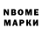 Марки N-bome 1,8мг Valerija Martinsone